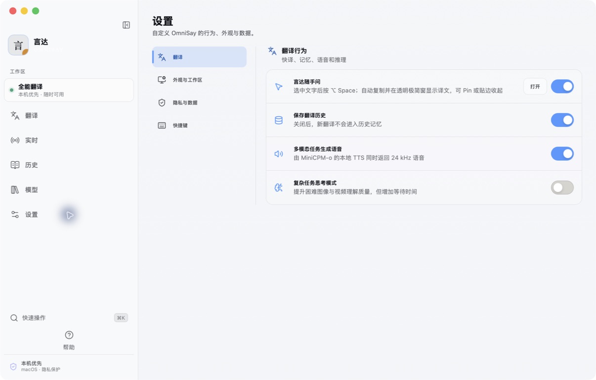 OmniSay 设置中的翻译行为和隐私选项
