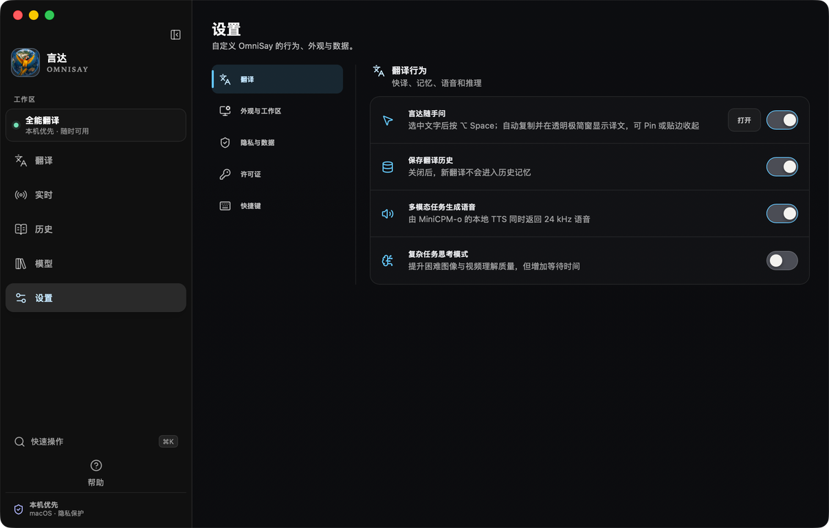 OmniSay 设置中的翻译行为和隐私选项
