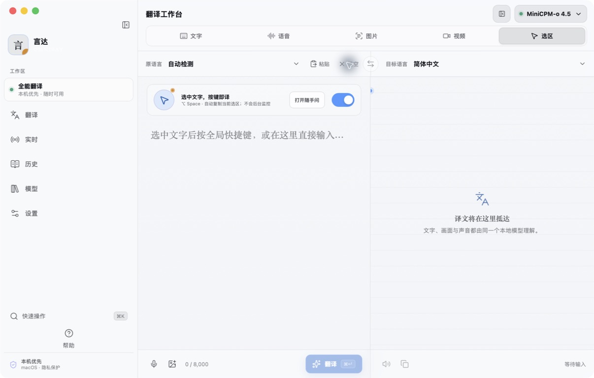 OmniSay 翻译工作台，左侧为原文与选区翻译，右侧为译文结果