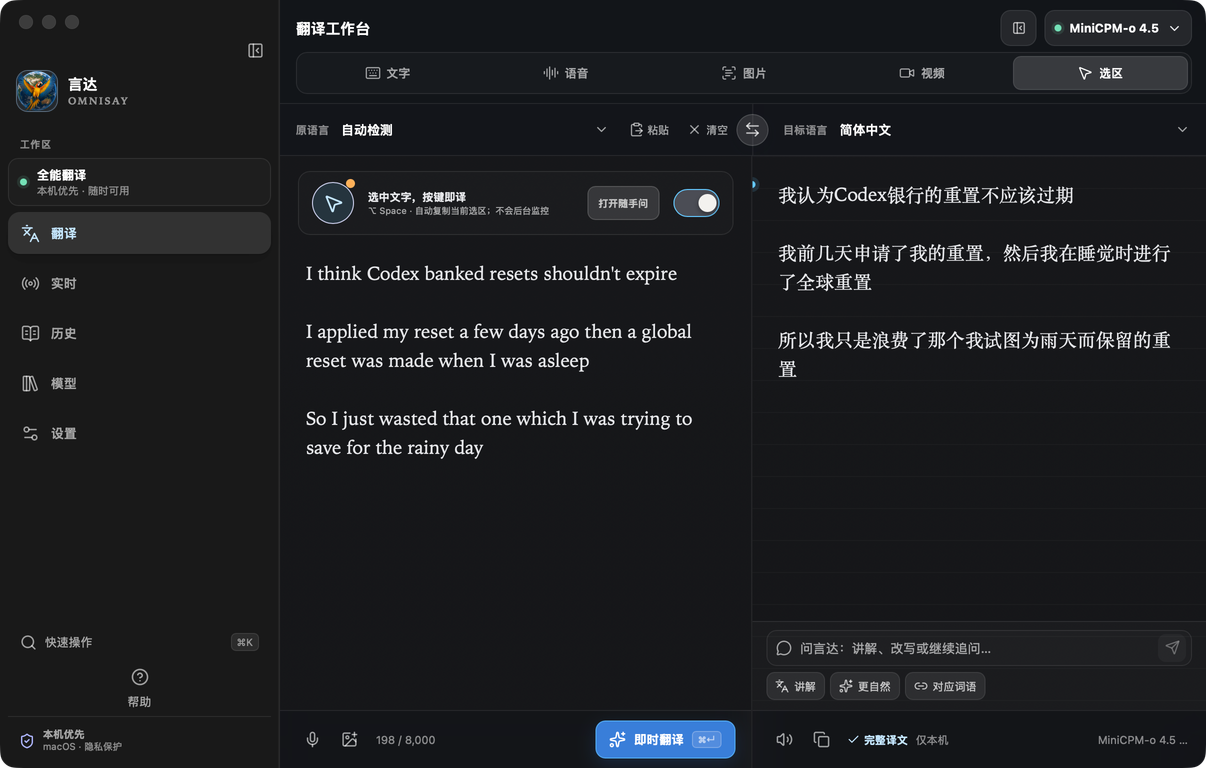 OmniSay 翻译工作台,左侧为原文与选区翻译,右侧为译文结果